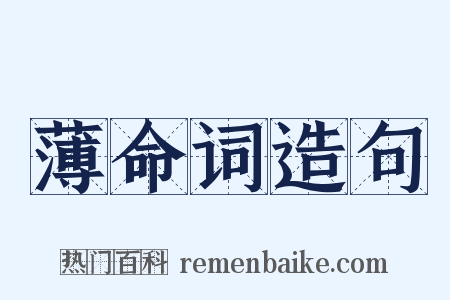 薄命词造句是什么意思的图片